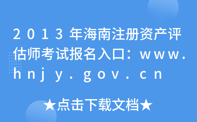2013年海南注册资产评估师考试报名入口：www.hnjy.gov.cn