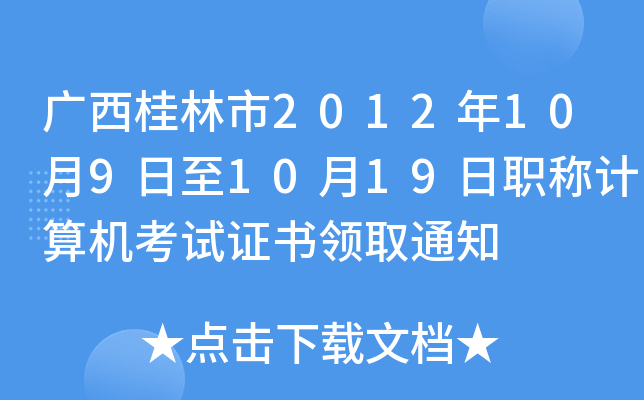 广西桂林市2012年10月9日至10月19日职称计算机考试证书领取通知