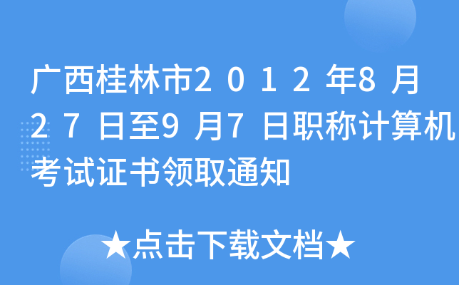广西桂林市2012年8月27日至9月7日职称计算机考试证书领取通知