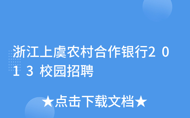 浙江上虞农村合作银行2013校园招聘