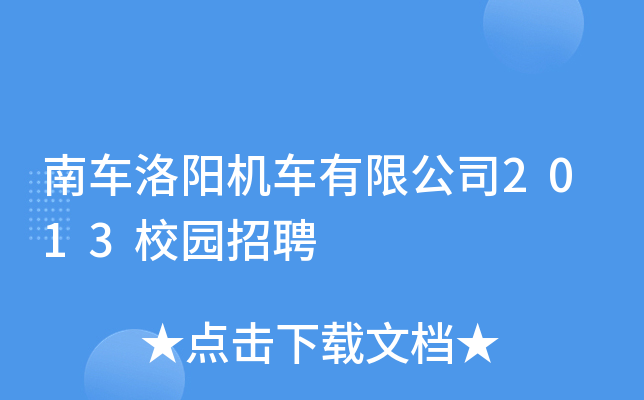 南车洛阳机车有限公司2013校园招聘