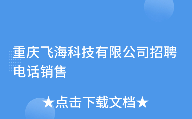 重庆飞海科技有限公司招聘电话销售