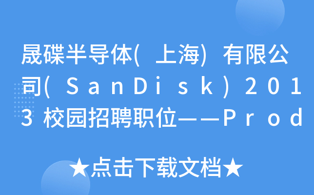 晟碟半导体(上海)有限公司(SanDisk)2013校园招聘职位——Product Engineer