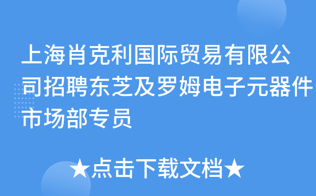 上海肖克利国际贸易有限公司招聘东芝及罗姆电子元器件市场部专员