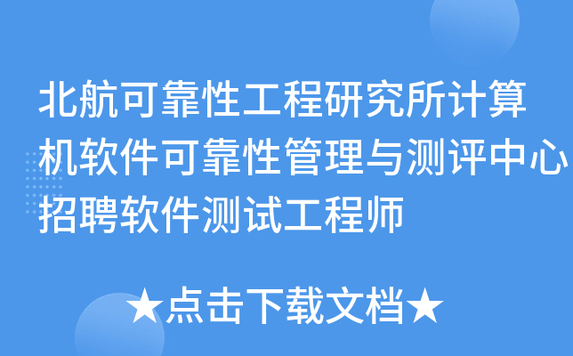 北航可靠性工程研究所计算机软件可靠性管理与测评中心招聘软件测试工程师