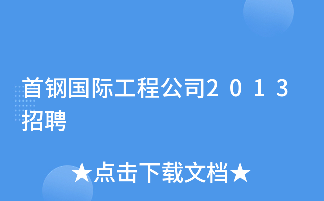 首钢国际工程公司2013招聘