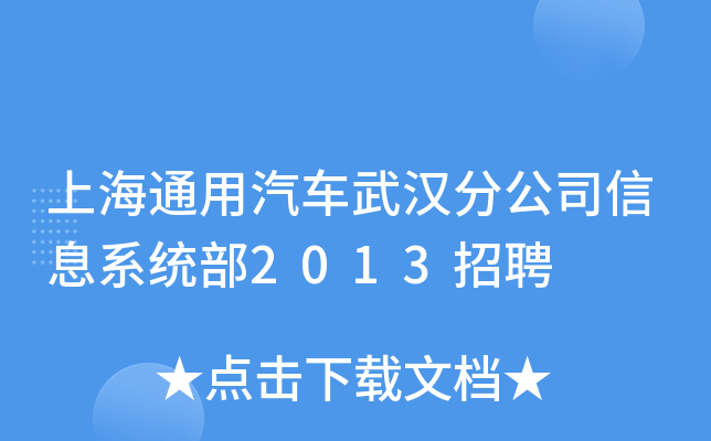 上海通用汽车武汉分公司信息系统部2013招聘