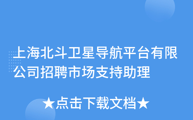 上海北斗卫星导航平台有限公司招聘市场支持助理
