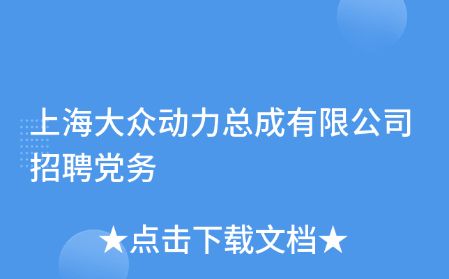 上海大众动力总成有限公司招聘党务