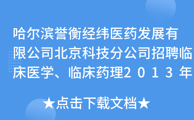 哈尔滨誉衡经纬医药发展有限公司北京科技分公司招聘临床医开云kaiyun(中国)、临床药理2013年应届生