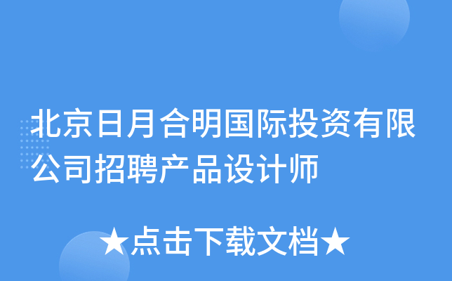 北京日月合明国际投资有限公司招聘产品设计师