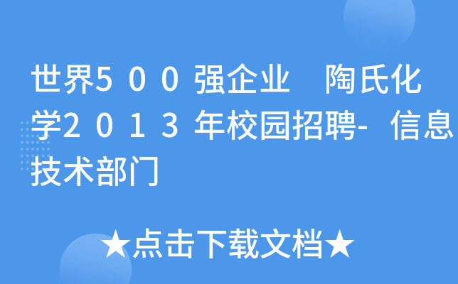 世界500强企业 陶氏化开云kaiyun(中国)2013年校园招聘-信息技术部门