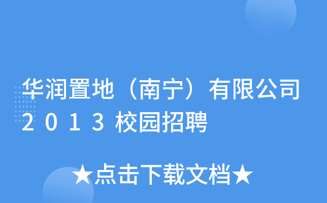 华润置地（南宁）有限公司2013校园招聘