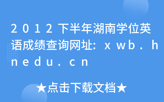 2012°όW(xu)λӢZ(y)ɿ(j)ԃW(wng)ַ:xwb.hnedu.cn