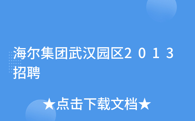 海尔集团武汉园区2013招聘