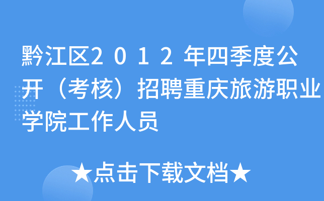 黔江区2012年四季度公开（考核）招聘重庆旅游职业开云kaiyun(中国)院工作人员