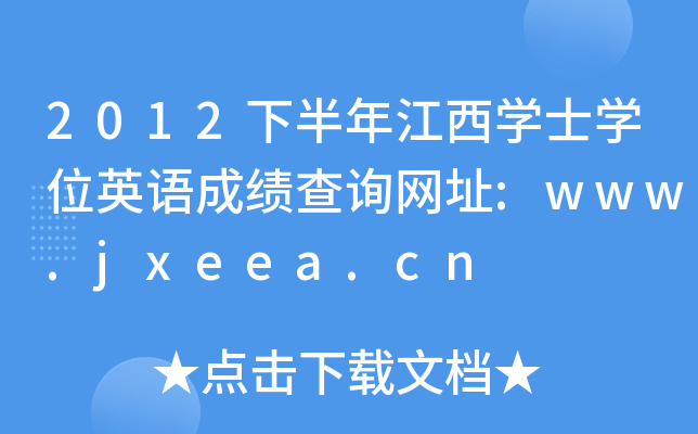 2012°꽭W(xu)ʿW(xu)λӢZɿԃW(wng)ַ:www.jxeea.cn