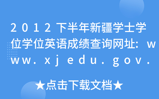 2012°½W(xu)ʿW(xu)λW(xu)λӢZɿԃW(wng)ַ:www.xjedu.gov.cn