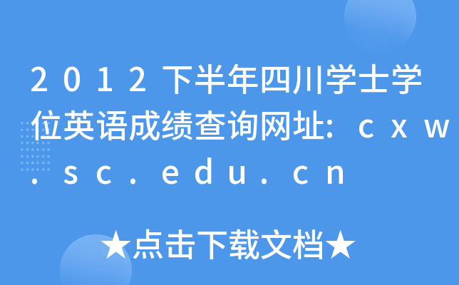 2012°ĴW(xu)ʿW(xu)λӢZ(y)ɿ(j)ԃW(wng)ַ:cxw.sc.edu.cn