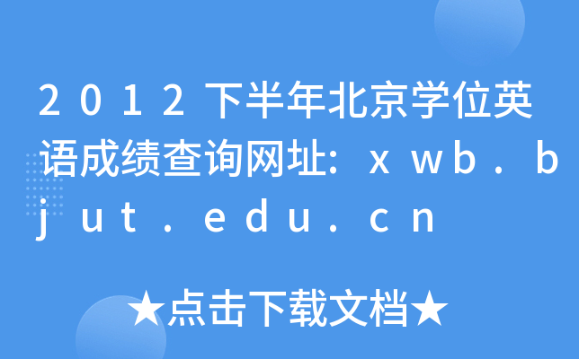 2012°걱W(xu)λӢZɿԃW(wng)ַ:xwb.bjut.edu.cn