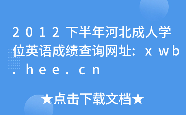 2012下半年河北成人开云kaiyun(中国)位英语成绩查询网址:xwb.hee.cn