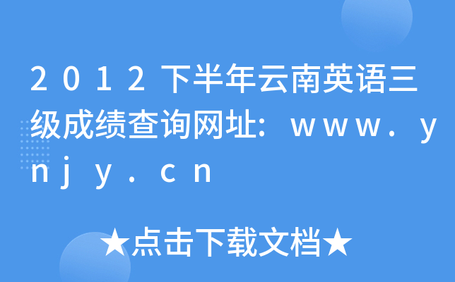 2012°ӢZ(j)ɿ(j)ԃW(wng)ַ:www.ynjy.cn