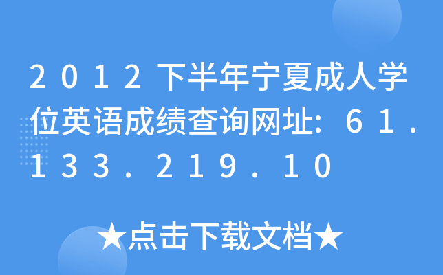 2012°ꌎĳˌWλӢZɿԃWַ:61.133.219.10