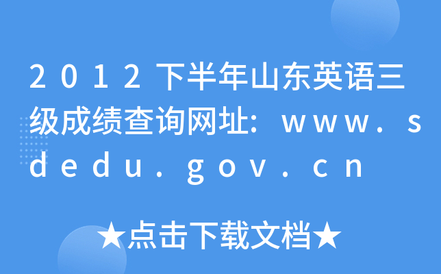 2012°ɽ|ӢZ(y)(j)ɿ(j)ԃW(wng)ַ:www.sdedu.gov.cn