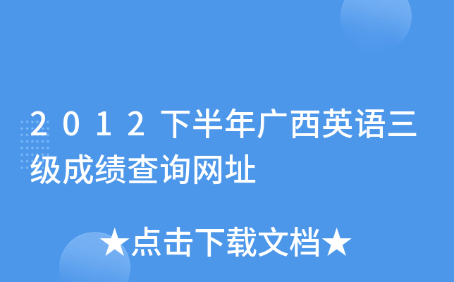 2012下半年广西英语三级成绩查询网址