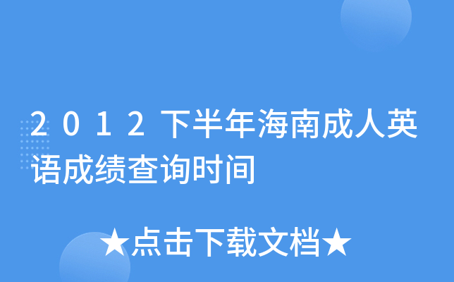 2012下半年海南成人英语成绩查询时间