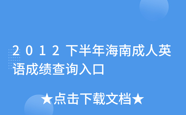 2012下半年海南成人英语成绩查询入口