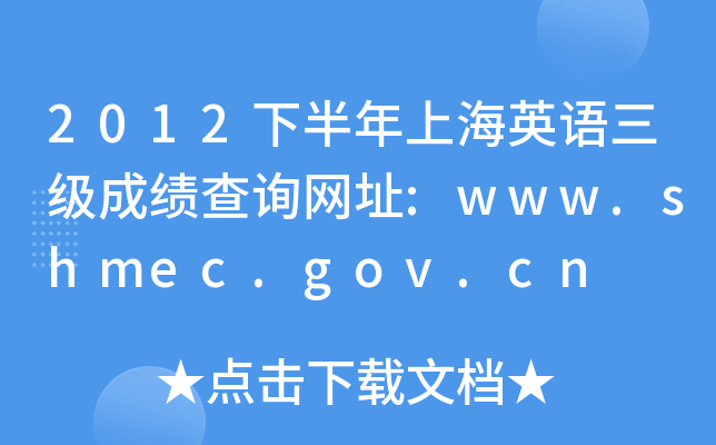 2012°ϺӢZɿԃW(wng)ַ:www.shmec.gov.cn
