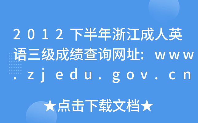 2012°㽭ӢZ(y)(j)ɿ(j)ԃW(wng)ַ:www.zjedu.gov.cn