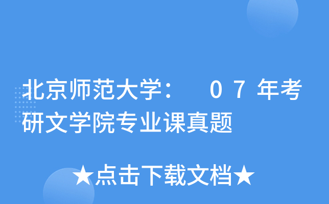 北京师范大开云kaiyun(中国)： 07年考研文开云kaiyun(中国)院专业课真题