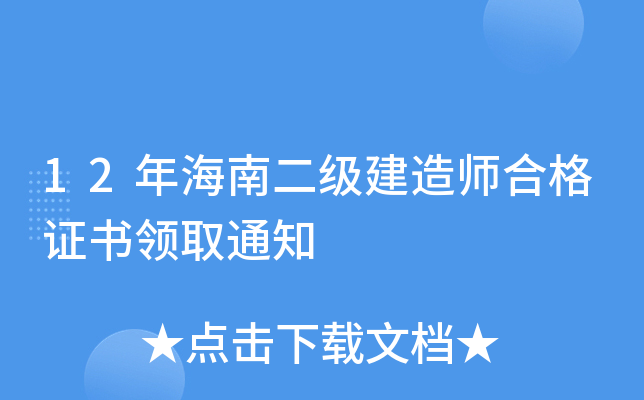 12年海南二级建造师合格证书领取通知
