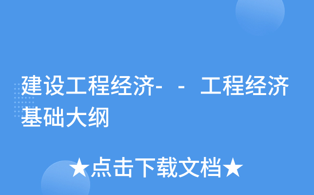 建设工程经济--工程经济基础大纲