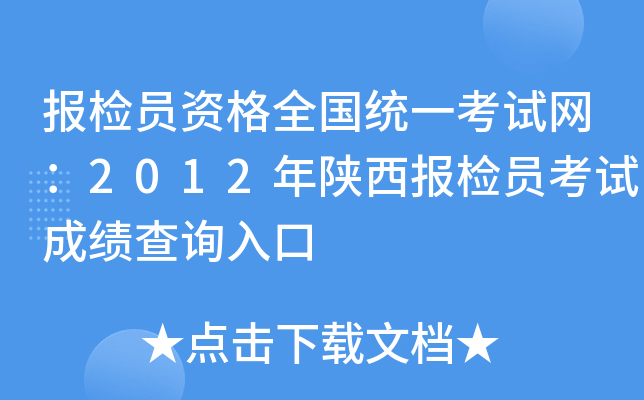 报检员资格全国统一考试网：2012年陕西报检员考试成绩查询入口