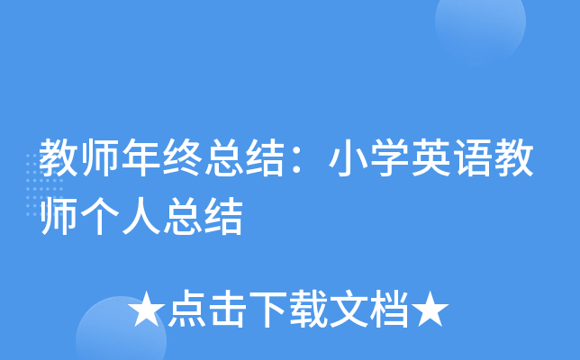 教师年终总结：小开云kaiyun(中国)英语教师个人总结