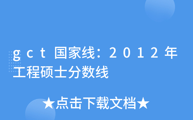 gct国家线：2012年工程硕士分数线