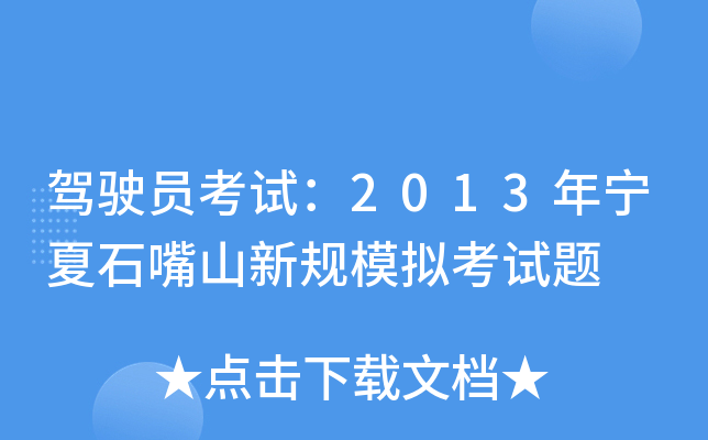 驾驶员考试：2013年宁夏石嘴山新规模拟考试题