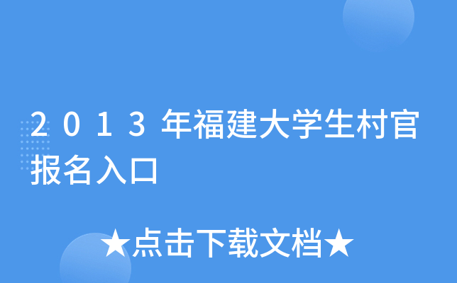 2013年福建大开云kaiyun(中国)生村官报名入口