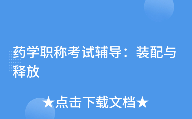 药学职称考试辅导：装配与释放