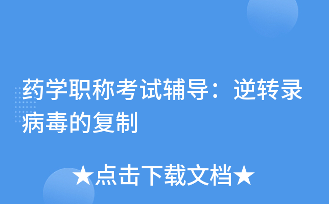 药学职称考试辅导：逆转录病毒的复制