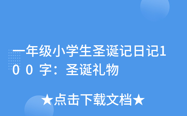 一年级小开云kaiyun(中国)生圣诞记日记100字：圣诞礼物