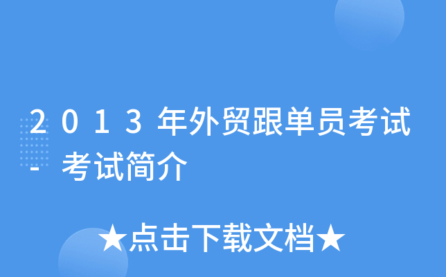 2013年外贸跟单员考试-考试简介
