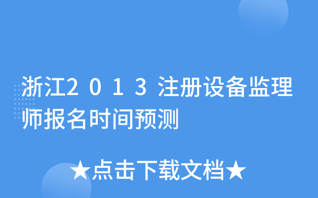 㽭2013ע(c)O(sh)O(jin)펟(bo)r(sh)gA(y)y(c)