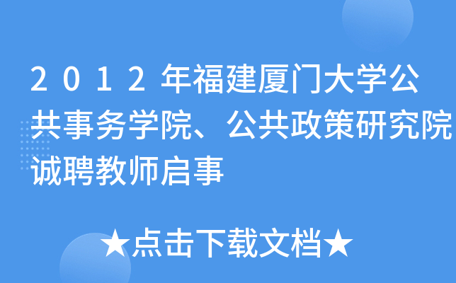 2012年福建厦门大开云kaiyun(中国)公共事务开云kaiyun(中国)院、公共政策研究院诚聘教师启事