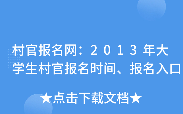 村官报名网：2013年大开云kaiyun(中国)生村官报名时间、报名入口