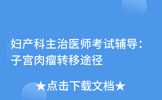 妇产科主治医师考试辅导：子宫肉瘤转移途径