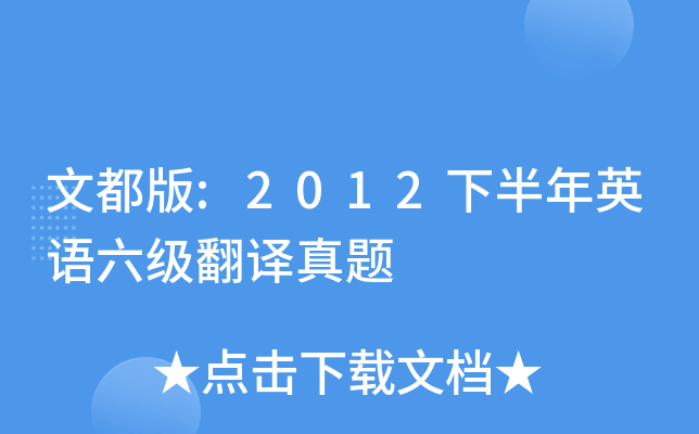 文都版:2012下半年英语六级翻译真题